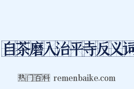 自茶磨入治平寺反义词是什么意思的图片